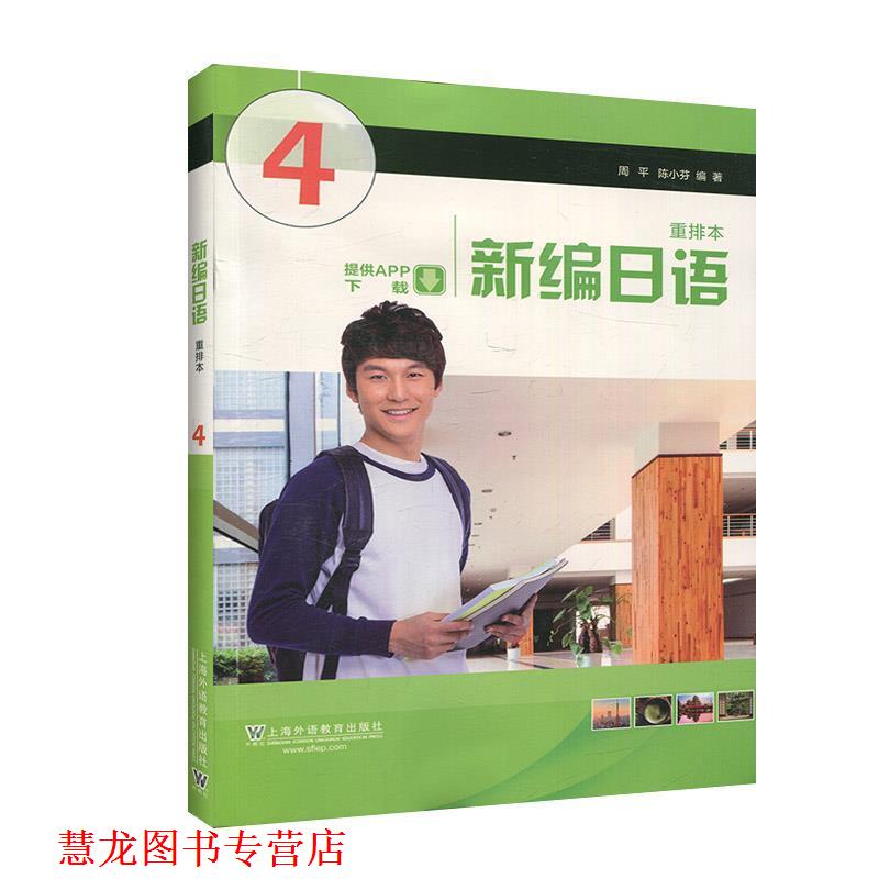 【正版书籍】 新编日语 第4册 周平,陈小芬 著 上海外语教育出版社