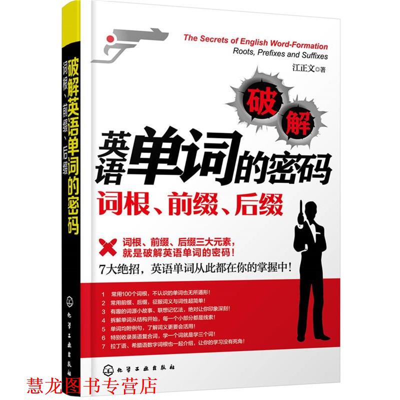 【正版书籍】 破解英语单词的密码:词根、前缀、后缀 江正文 著 化学工业出版社