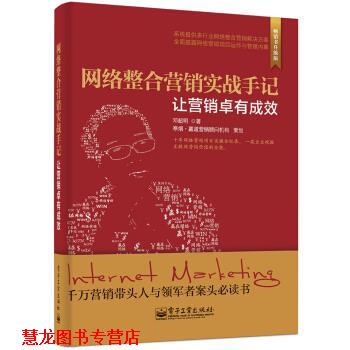 【正版书籍】 网络整合营销实战手记 让营销卓有成效 邓超明 著 电子工业出版社
