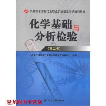【正版书籍】 化学基础与分析检验 质量技术监督行业职业技能鉴定指导中心 中国质检出版社