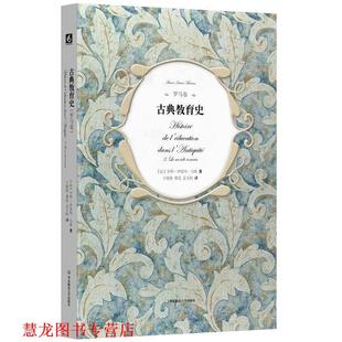 【正版书籍】 古典教育史 亨利-伊雷内·马鲁 华东师范大学出版社