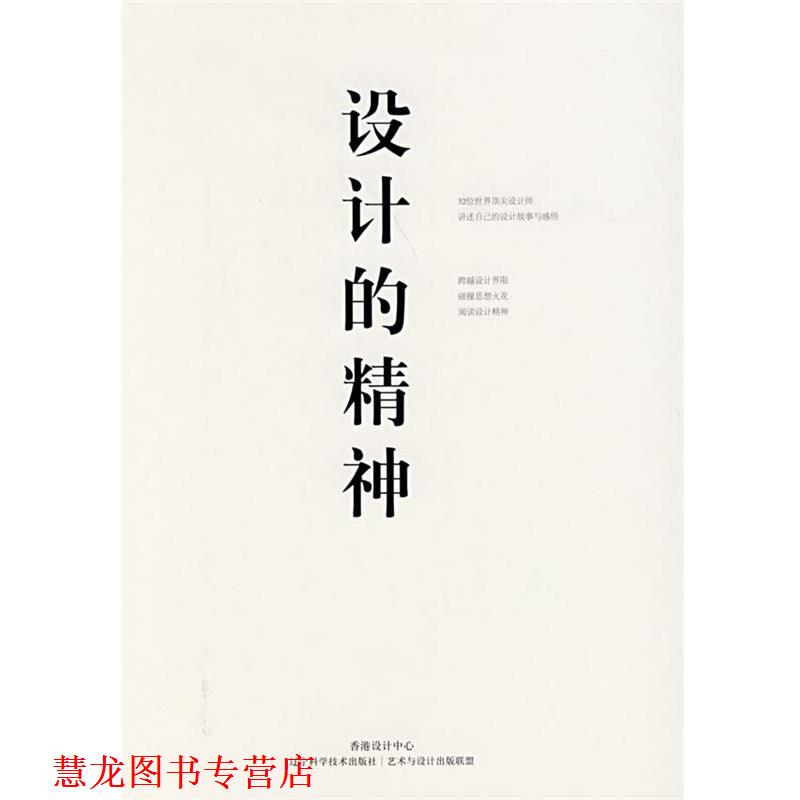 【正版书籍】 设计的精神 香港设计中心,艺术与设计出版联盟 编 辽宁科学技术出版社