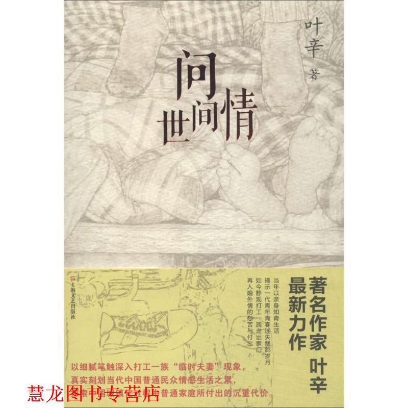【正版书籍】 问世间情 叶辛 著 上海文艺出版社