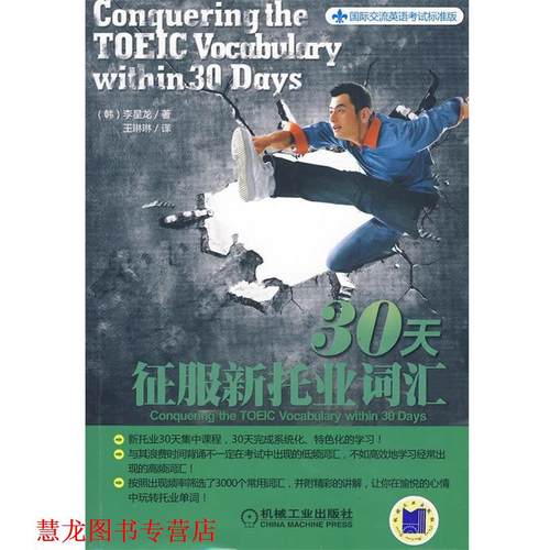 【正版书籍】 30天征服新托业词汇 (韩)李星龙 著,王琳琳 译 机械工业出版社
