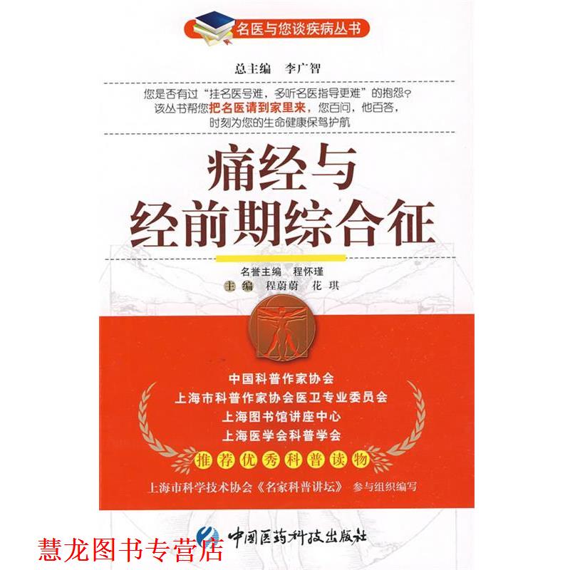 【正版书籍】 痛经与经前期综合征—名医与您谈疾病丛书 程蔚蔚,花琪 主编 中国医药科技出版社