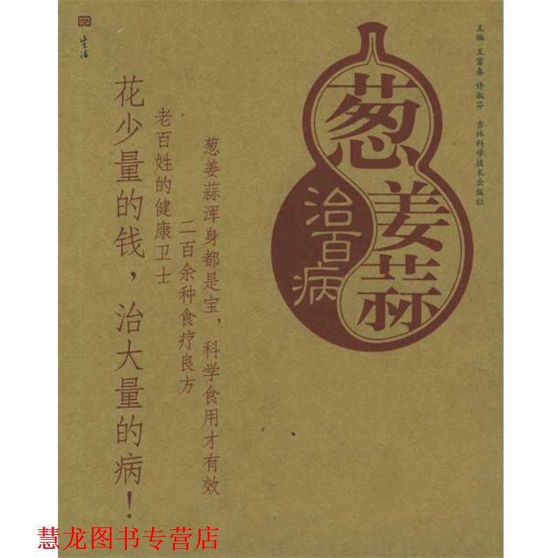 【正版书籍】 葱姜蒜治百病 王富春,许淑芬 主编 吉林科学技术出版社