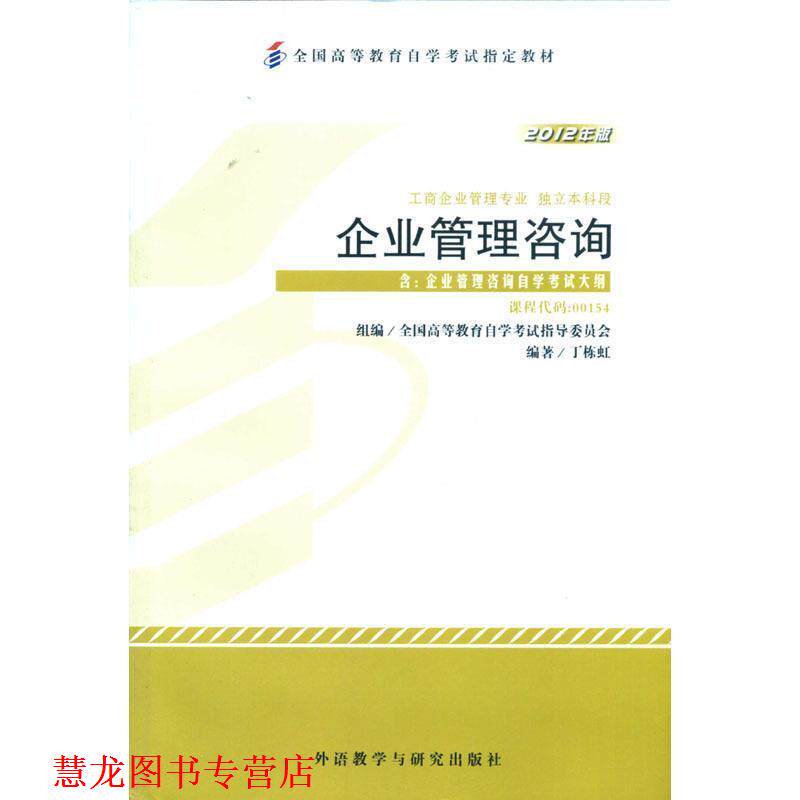 【正版书籍】 企业管理咨询 丁栋虹 外语教学与研究出版社