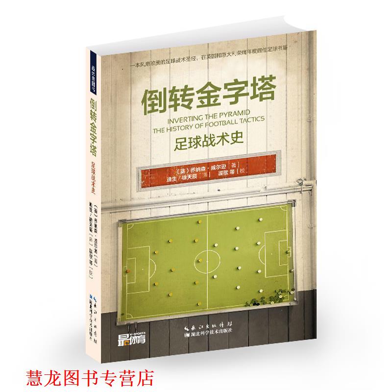 【正版书籍】 倒转金字塔 乔纳森·威尔逊, 湖北科学技术出版社