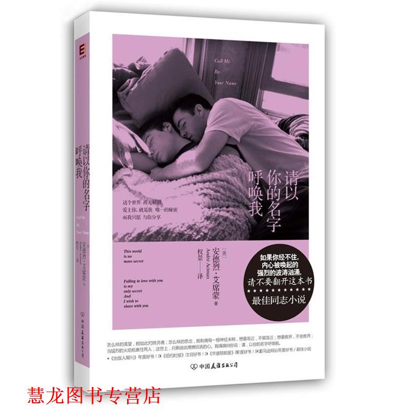 【正版书籍】 请以你的名字呼唤我 (美) 安德烈•艾席蒙 著 , 权景 译 中国友谊出版公司