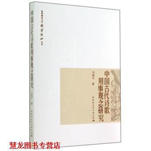 【正版书籍】 杭州师范大学国学新知丛书:中国古代诗歌用事观念研究 马强才 著 中国社会科学出版社