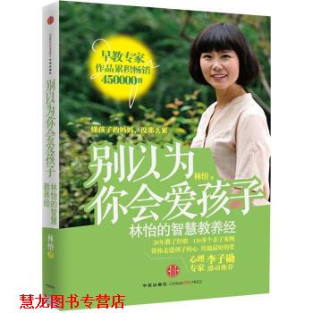 【正版书籍】 别以为你会爱孩子:林怡的智慧教养经 林怡 著 中信出版社