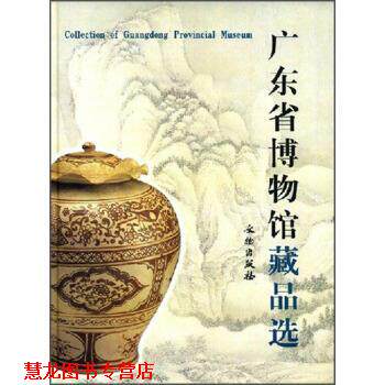 【正版书籍】 广东省博物馆藏品选 文物出版社 编 文物出版