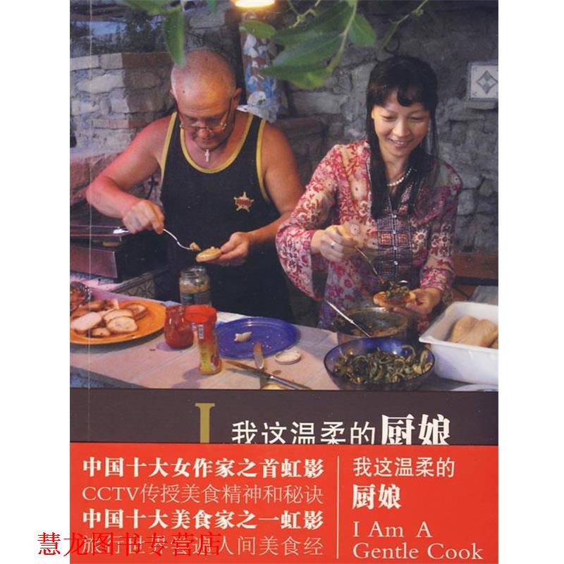 【正版书籍】 我这温柔的厨娘 虹影 著 中国青年出版社