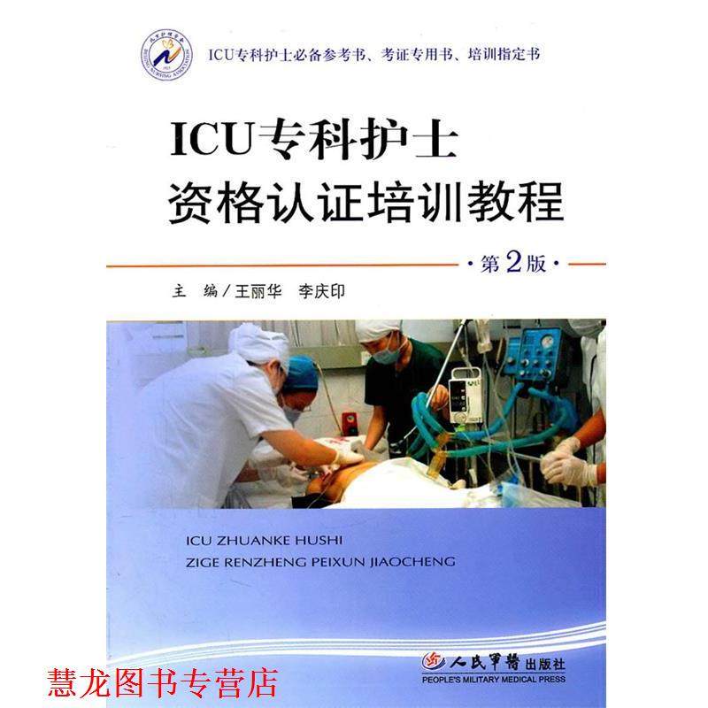 【正版书籍】 ICU专科护士资格认证培训教程 王丽华　等主编 人民军医出版社