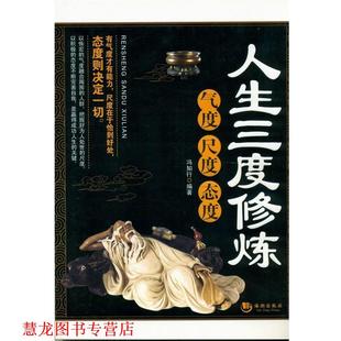 【正版书籍】 人生三度修炼:气度 尺度 态度 冯知行 海潮出版社