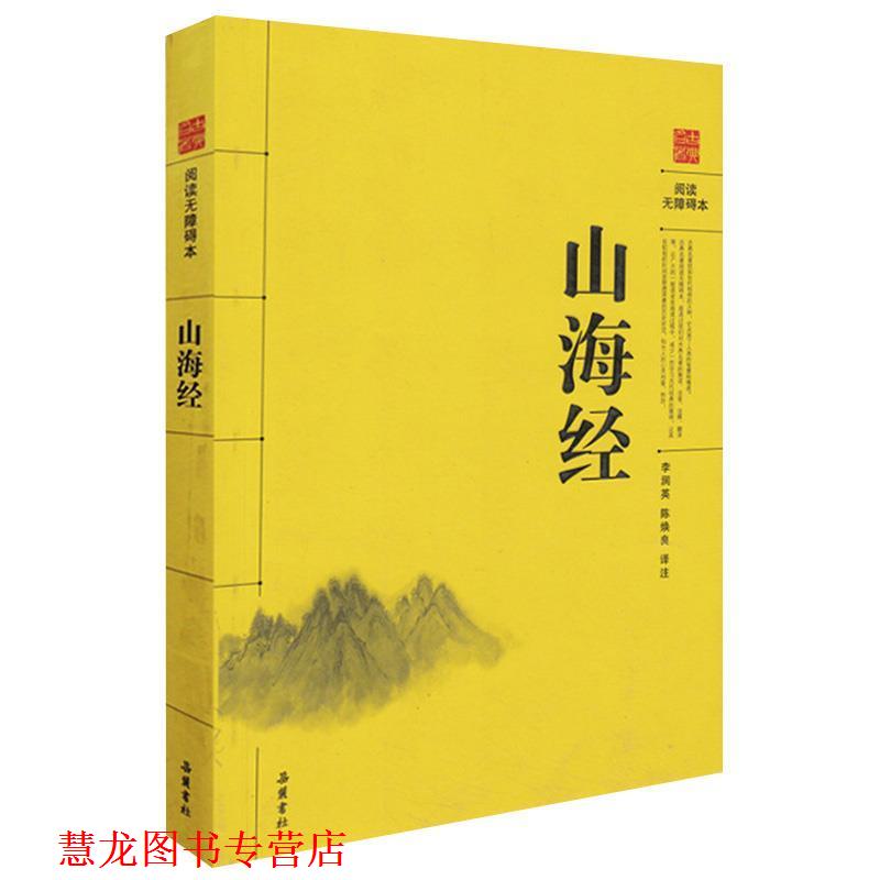 【正版书籍】 山海经 陈焕良 释译 岳麓书社