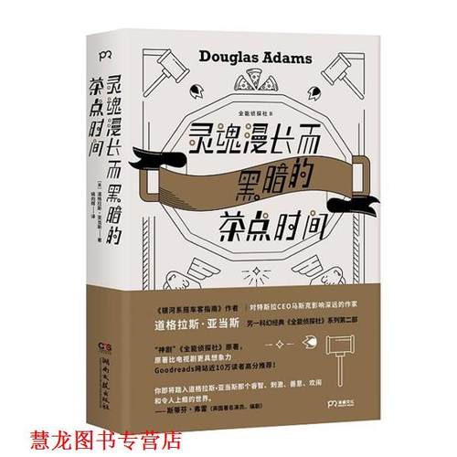 【正版书籍】 灵魂漫长而黑暗的茶点时间 [英]道格拉斯亚当斯 湖南文艺出版社
