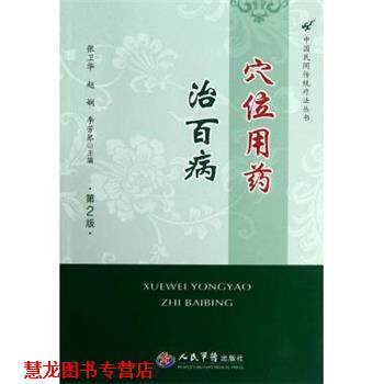 【正版书籍】 中国民间传统疗法丛法:穴位用药治百病 张卫华,赵娴,李芳琴 编 人民军医出版社