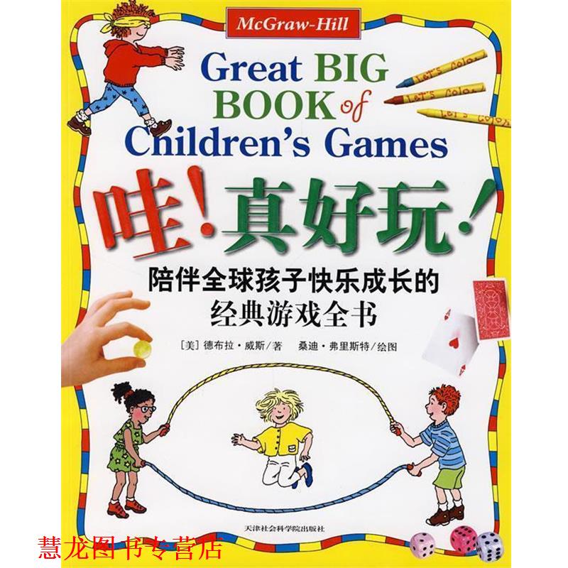 【正版书籍】 哇!真好玩:陪伴孩子快乐成长的经典游戏全书 (美)韦斯 著,(美)福斯特 绘图,达雅 译 天津社会学院出版社