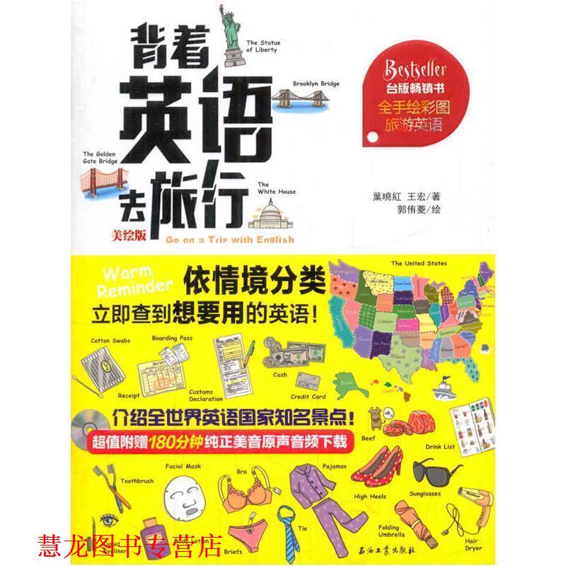 【正版书籍】 背着英语去旅行 葉暁紅,王宏著,郭侑菱 绘 石油工业出版社