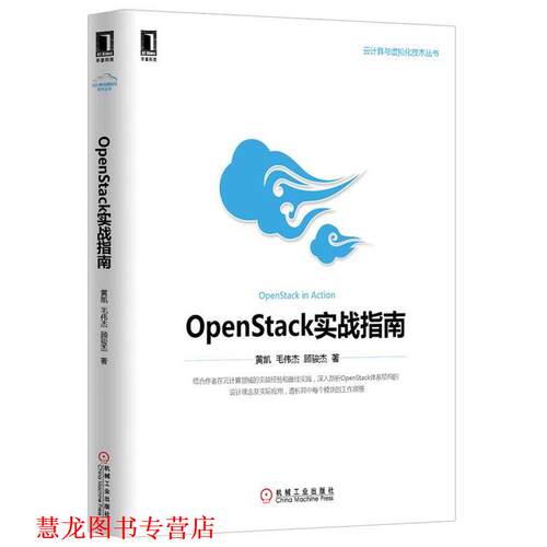 【正版书籍】 OpenStack实战指南 黄凯 机械工业出版社
