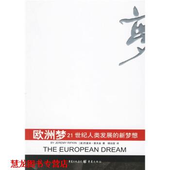 【正版书籍】 欧洲梦：21世纪人类发展的新梦想 [美]杰里米·里夫金,杨治宜 重庆出版社