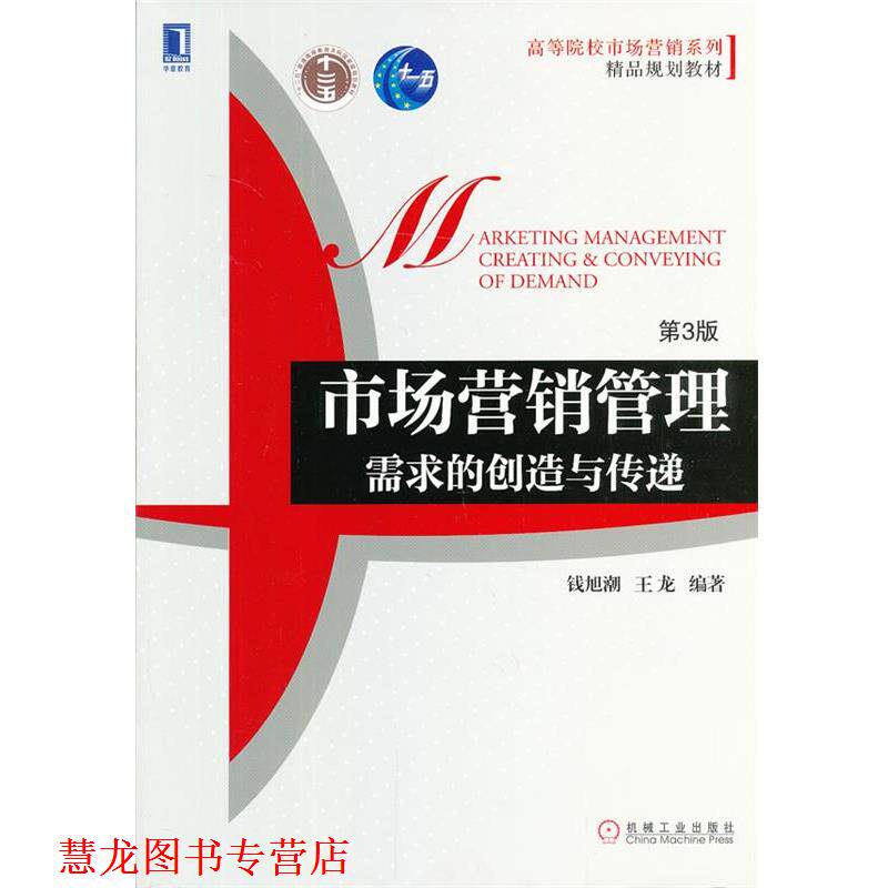 【正版书籍】 市场营销管理:需求的创造与传递 钱旭潮,王龙 机械工业出版社