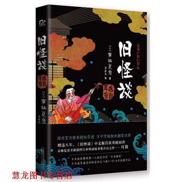 【正版书籍】 旧怪谈 (日)京极夏彦 著,王延庆 译 万卷出版公司
