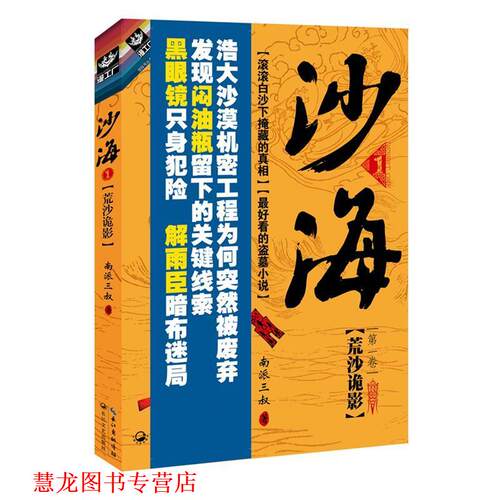 【正版书籍】 沙海1:荒沙诡影 南派三叔 长江文艺出版社
