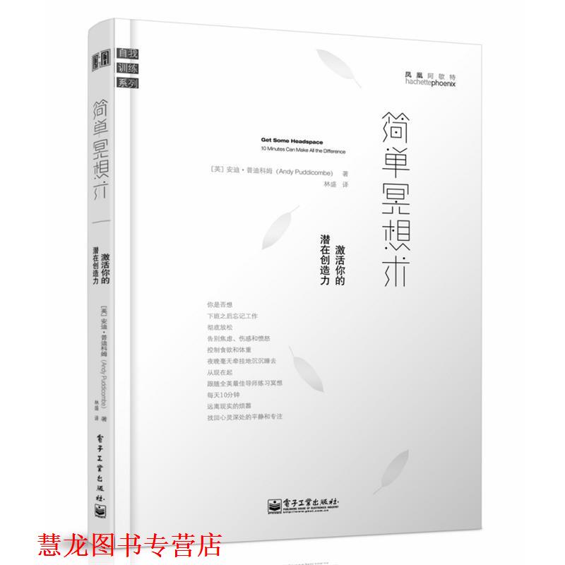 【正版书籍】 简单冥想术 Andy Puddicombe(安迪 普迪科姆)　著。林盛　译 电子工业出版社