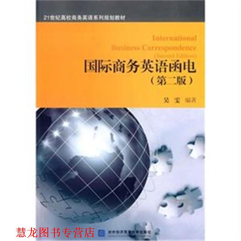 【正版书籍】 国际商务英语函电 吴雯 编著 对外经贸大学出版社