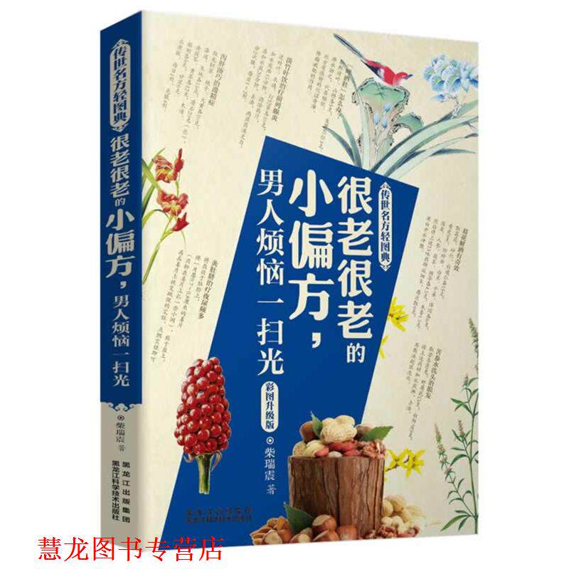 【正版书籍】 很老很老的小偏方,男人烦恼一扫光 柴瑞震 黑龙江科学技术出版社