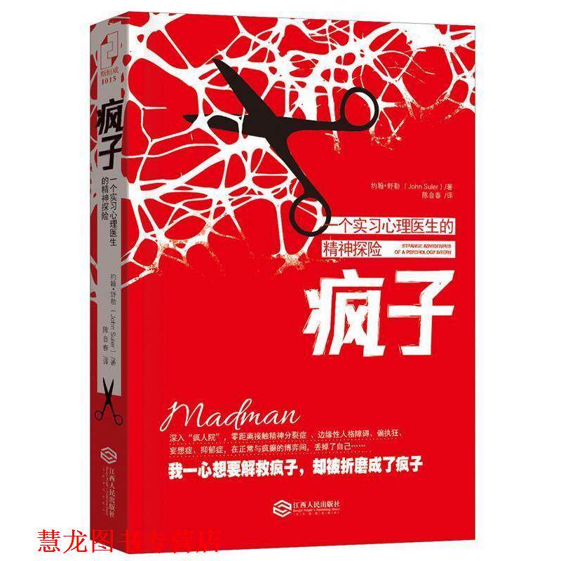 【正版书籍】 疯子:一个实习心理医生的精神探险 [美] 约翰·舒乐　著,陈自春　译 江西人民出版社
