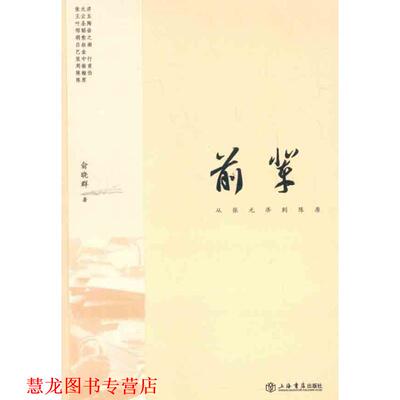 【正版书籍】 前辈 俞晓群 上海书店出版社