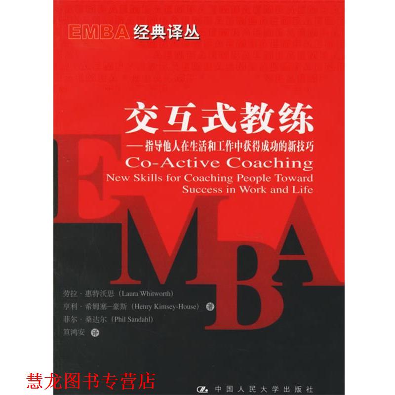 【正版书籍】 交互式教练 惠特沃思　等著,笪鸿安　译 中国人民大学出版社