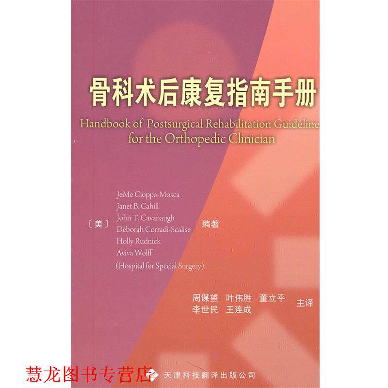 【正版书籍】 骨科术后康复指南手册 (美)赛奥帕莫斯卡　等编著,