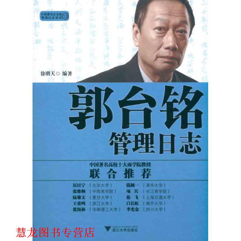 【正版书籍】 郭台铭管理日志 徐明天著 浙江大学出版社