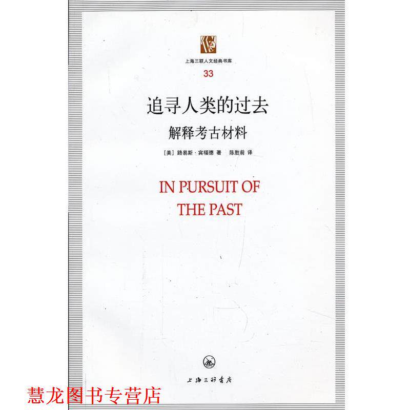 【正版书籍】 追寻人类的过去 （美）路易斯·宾福德　著,陈胜前　译 上海三联书店