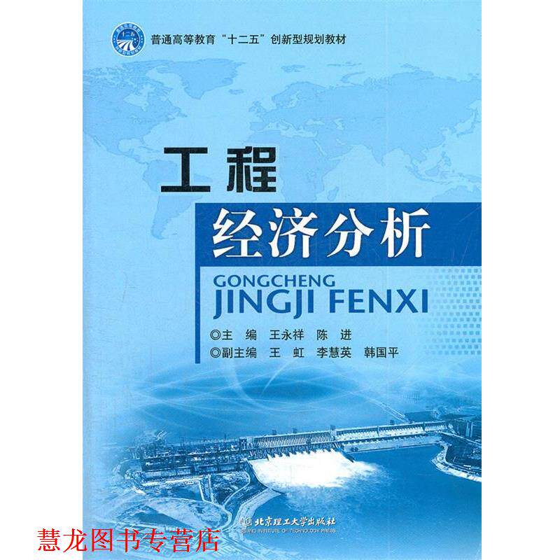 【正版书籍】 工程经济分析 主编王永祥, 陈进 北京理工大学出版社