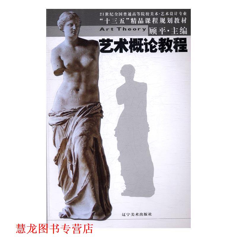 【正版书籍】 艺术概论教程 顾平 编 辽宁美术出版社