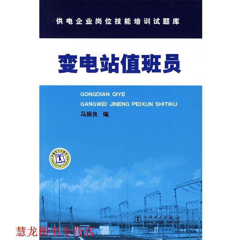 【正版书籍】 变电站值班员 马振良　编 中国电力出版社