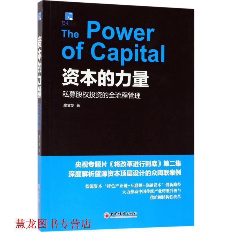【正版书籍】 资本的力量:私募股权投资的全流程管理 廖文剑 著 中国经济出版社