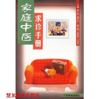 【正版书籍】 家庭中医求诊手册 黄小玲,黄红中 广东科技出版社