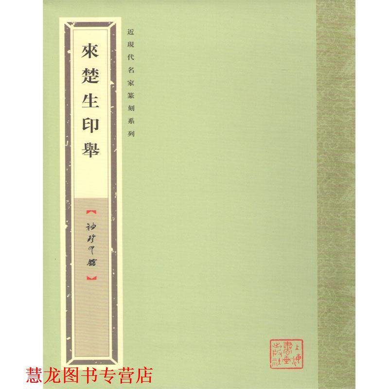 【正版书籍】 袖珍印馆 近现代名家篆刻系列---来楚生印举 唐存才 选编 上海书画出版社
