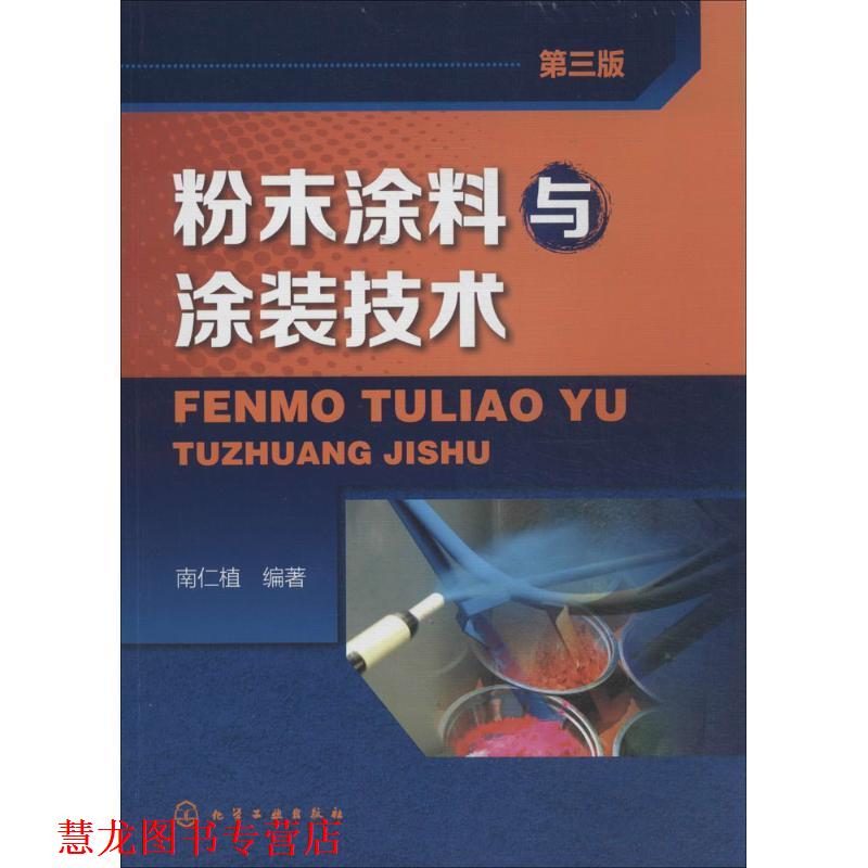 【正版书籍】 粉末涂料与涂装技术 南仁植 著 化学工业出版社