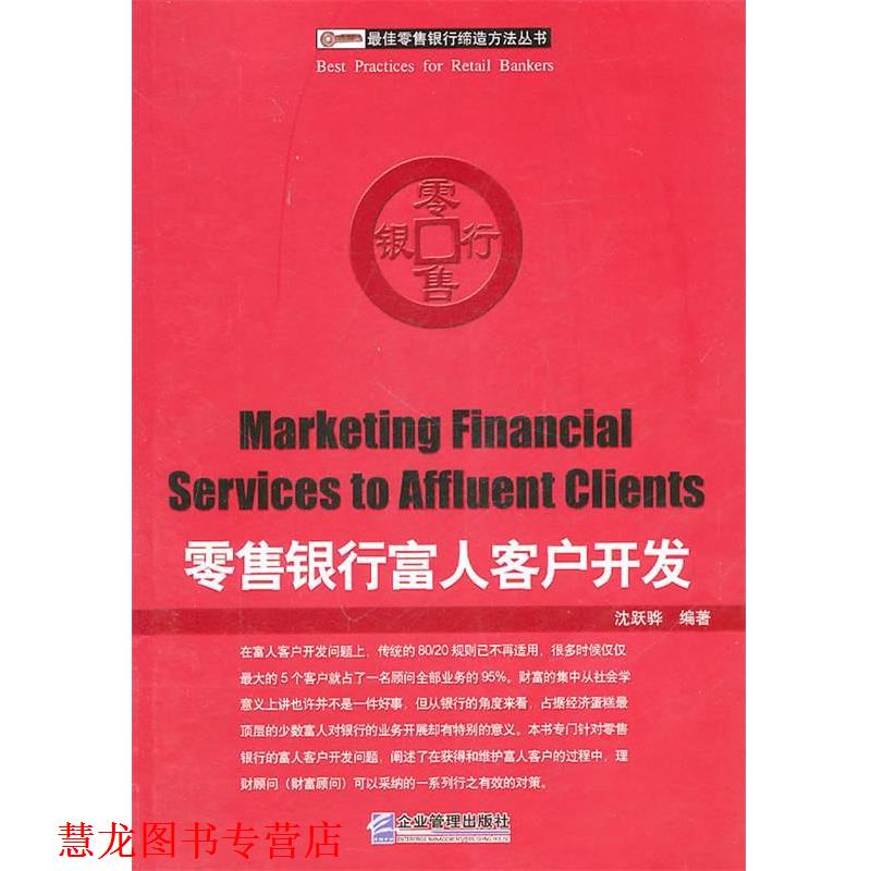 【正版书籍】 银行富人客户开发 沈跃骅　编著 企业管理出版社