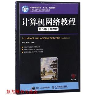 【正版书籍】 计算机网络教程-第5版-微课版 谢钧 谢希仁 人民邮电出版社