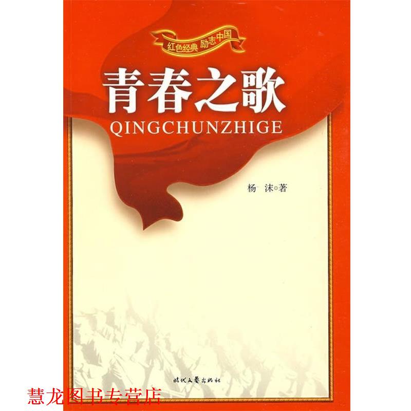 【正版书籍】 青春之歌 杨沫 时代文艺出版社