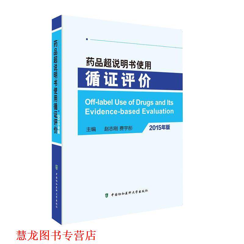 【正版书籍】 药品超说明书使用循证评价 赵志刚 中国协和医科大学出版社
