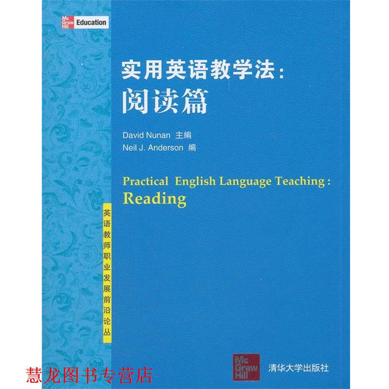 【正版书籍】 实用英语教学法:阅读篇 David Nunan 主编 Neil J. Anderson 编 清华大学出版社